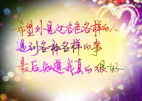 人生最美是乐观（好文）